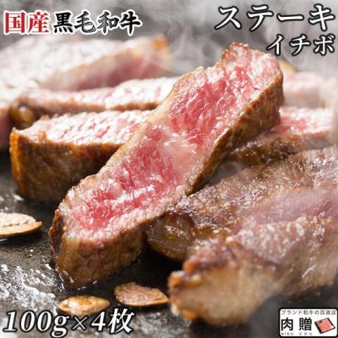 国産黒毛和牛 イチボ ステーキ 100g×4枚 400g 2〜4人前 A5 A4 ギフト 肉 牛肉 和牛 国産 サーロイン 食べ物 グルメ 出産祝い 結婚祝い 還暦祝い