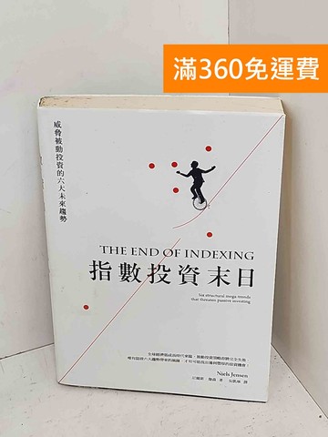 【雷根360免運】【送贈品】指數投資末日  #七成新【A-2118】