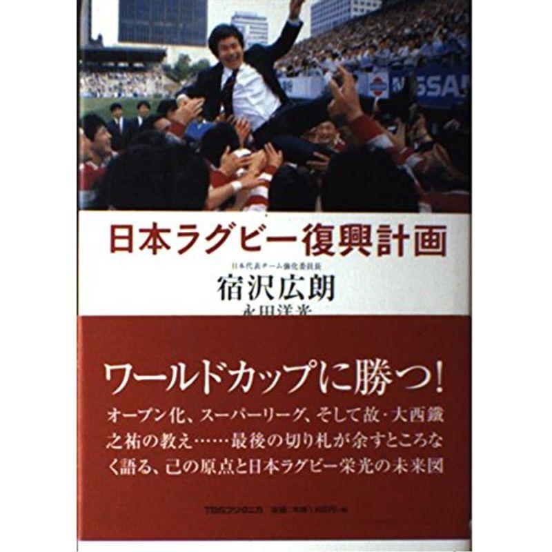 日本ラグビー復興計画