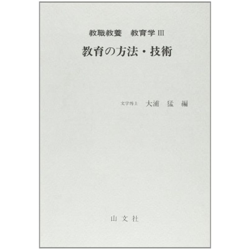 教職教養教育学 教育方法・技術