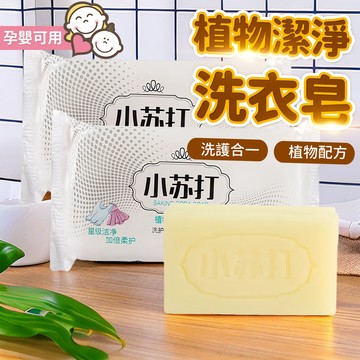 小蘇打洗衣皂 隔日到 透明皂 洗衣皂 小香皂 洗衣服肥皂 肥皂 去污皂 天然成份 香皂 強力清潔QJ1999