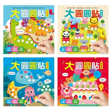 球球館_大圓圓貼(全4冊)