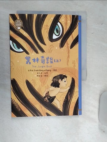 【書寶二手書T1／兒童文學_RDU】世界少年文學必讀經典60：叢林奇談（上）_陳亭亭