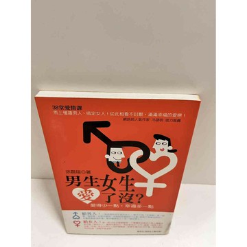 【雷根360免運】【送贈品】男生女生愛了沒? #9成新  #九成新【P-K1074】