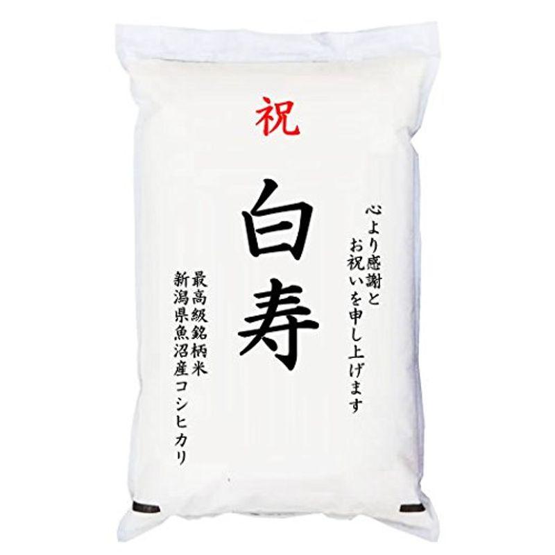 祝「白寿」 魚沼産コシヒカリ 5kg 化粧箱入 お祝風呂敷付