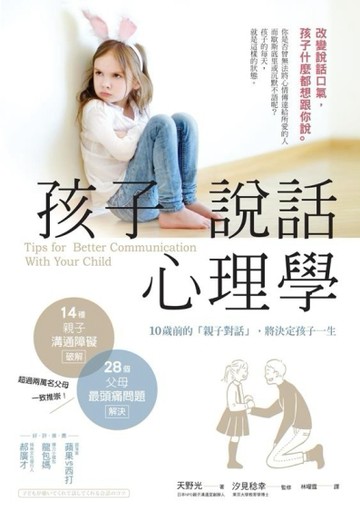孩子說話心理學：改變說話口氣，孩子什麼都想跟你說[二手書_全新]