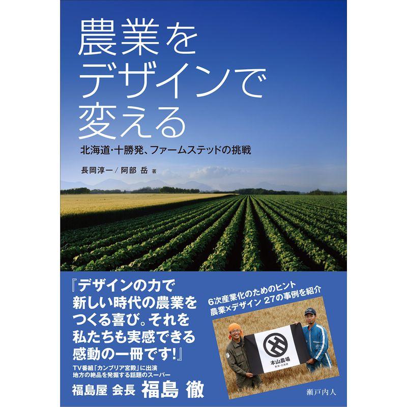 農業をデザインで変える: 北海道・十勝発、ファームステッドの挑戦