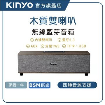 【KINYO直營】木質藍牙喇叭 藍牙5.3 雙震膜 支援USB/TF/AUX 重低音 TWS串聯 木紋音箱(BTS)