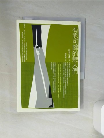 【書寶二手書T1／翻譯小說_U12】有家可歸的戀人們_陳系美, 山本文緒