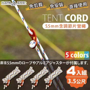 【FL生活+】5mm含調節片營繩4入組-3.5公尺(FL-095)