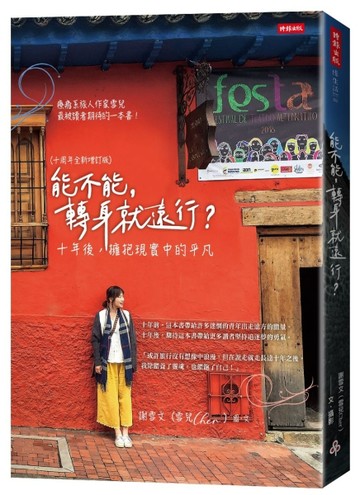 能不能，轉身就遠行？（十周年全新增訂版）：十年後，擁抱現實中的平凡[二手書_良好]