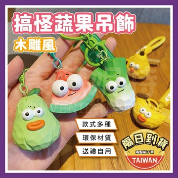 【特價清倉】搞怪蔬果吊飾 蔬菜吊飾鑰 可愛吊飾 鑰匙圈 吊飾 掛飾 好朋友吊飾 木雕風 蔬果吊飾 搞怪鑰匙圈