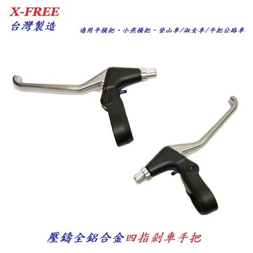 X-FREE台灣製造壓鑄全鋁合金四指剎車手把 登山車煞車手把 平把公路車煞車把手