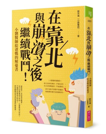 在靠北與崩潰之後繼續戰鬥：小劉醫師給爸媽的解憂書[二手書_良好]