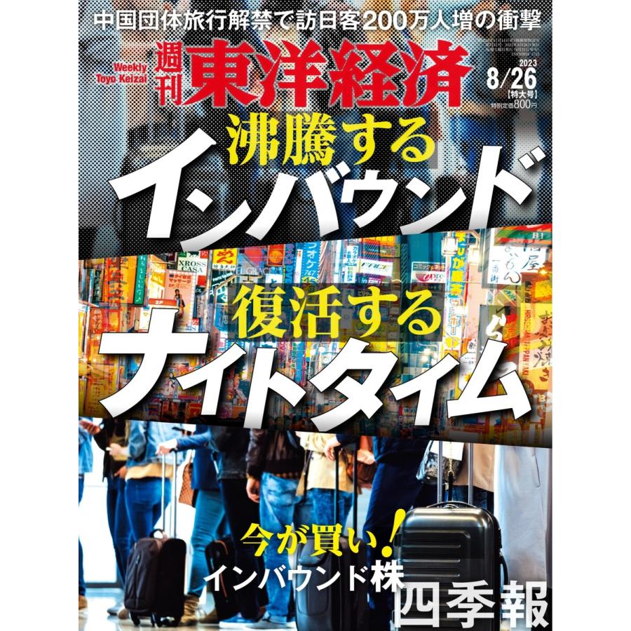 週刊東洋経済 2023年8月26日号 電子書籍版   週刊東洋経済編集部