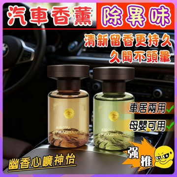 【去除異味】香薰汽車香水擺件  汽車香氛 車內芳香 車用香薰車用香 車內除異味 持久留香 車載香水 空氣香薰 淨化除味