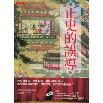 【華欣台大】《二手書│正史的誤導》9786267123492～大是～趙運濤