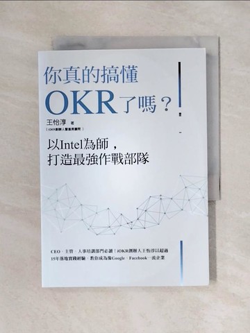 【書寶二手書T1／財經企管_X46】你真的搞懂OKR了嗎？以Intel為師，打造最強作戰部隊：CEO、主管、人事培訓部門必讀！iOKR創辦人王怡淳以超過15年落地實踐經驗，教你成為像Google、Facebook一流企業_王怡淳(Chris)