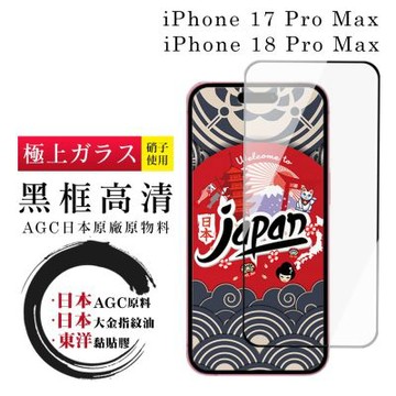 JW iPhone 17 Pro Max/18 Pro Max 保護貼 日本AGC全覆蓋玻璃黑框高清鋼化膜