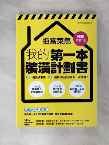 【書寶二手書T5／設計_EUZ】拒當菜鳥 我的第一本裝潢計劃書【暢銷更新版】：100種裝潢事件180個裝修名詞小百科一次學會_漂亮家居編輯部