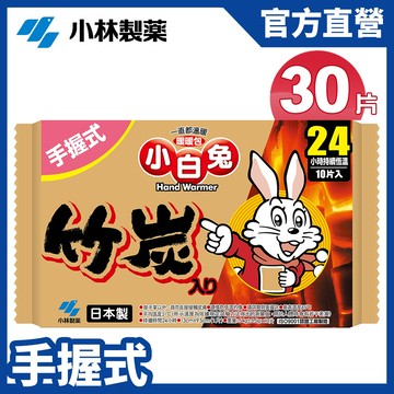 小白兔竹炭暖暖包24hr(10pcs/包)X3