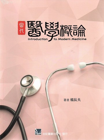 當代醫學概論 (1版) 楊辰夫 2020 合記
