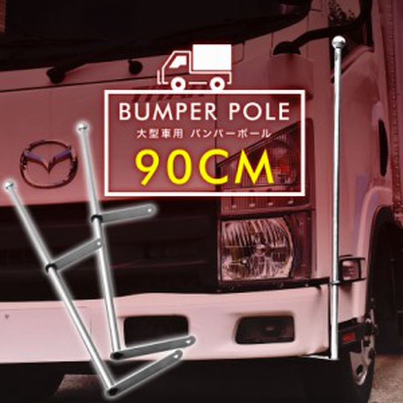 即発送可能 旗棒 900mm ステン球付き バンパーポール 2本 シルバー 取付幅を調整可能 フラッグ棒 コーナーポール トラック デコトラ等に 手数料安い Srishticlasses In