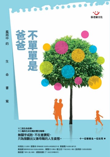 【電子書】不單單是爸爸：風雨中的生命書寫