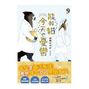 能幹貓今天也憂鬱(09)