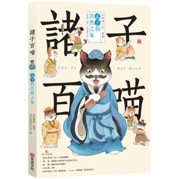 諸子百喵：孟子的浩然之氣(喵系國學、諸子經典、爆笑漫畫，一邊擼貓，一邊學國學！如果諸子是一群貓……)