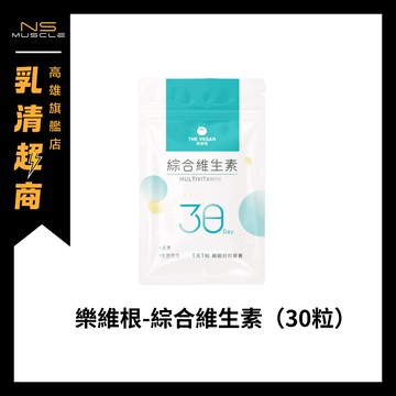【全新到貨】樂維根 綜合維生素 30粒 100％純素膠囊 補充6大黃金營養素 純素 素食