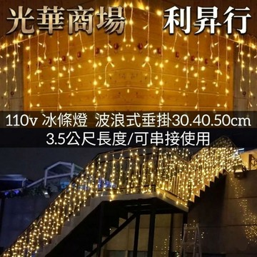 【光華商場 利昇行】LED冰條燈 可串接冰條燈96顆LED串燈 寬約3.5米/公尺聖誕燈串 LED窗簾燈 佈置燈 現貨