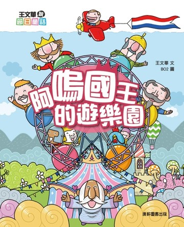 王文華說節日童話：阿嗚國王的遊樂園[二手書_良好]