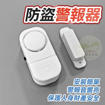 🔥隔日到貨🔥門窗警報器 門窗防盜警報器 防盜警報器 家用警報器 防盜 警報器 門磁警報器 防小偷 小型警報器 報警器
