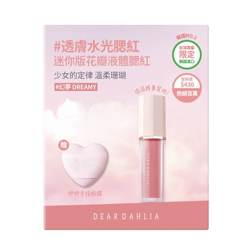 DEAR DAHLIA 迷你版花瓣液體腮紅［幻夢］&怦怦手指粉撲