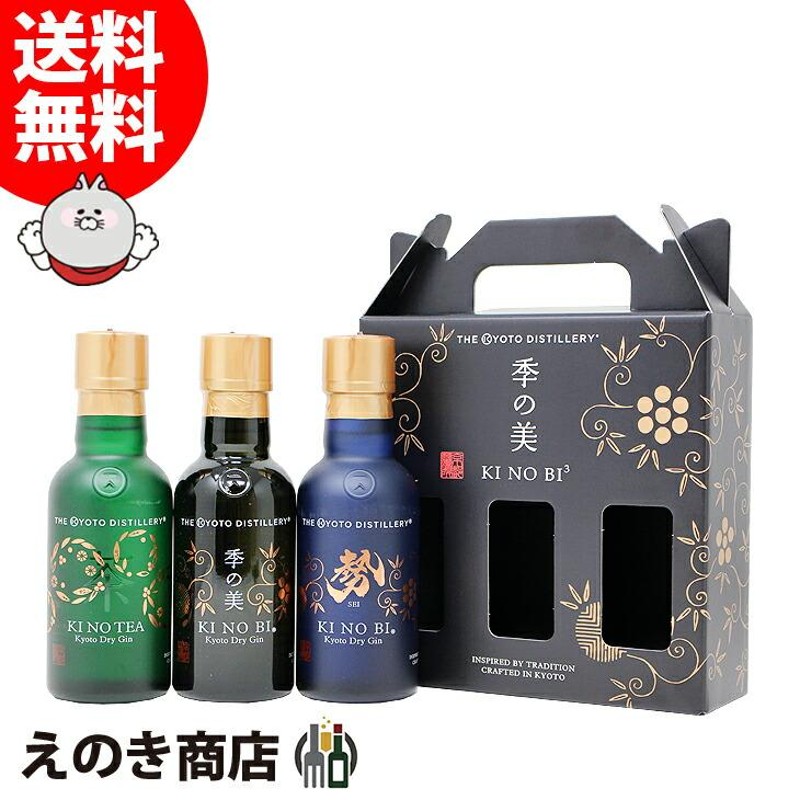 お歳暮 ミニボトル 季の美＋季の美 勢＋季のTEA 200ml×3本 国産ジン 45