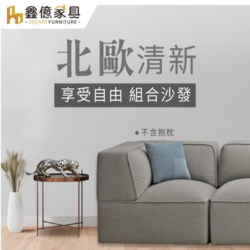 【ASSARI】北歐清新高澎度羽絨組合沙發轉角椅