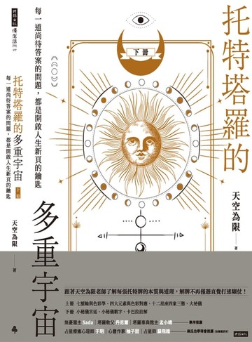 【電子書】托特塔羅的多重宇宙（下冊）：每一道尚待答案的問題，都是開啟人生新頁的鑰匙