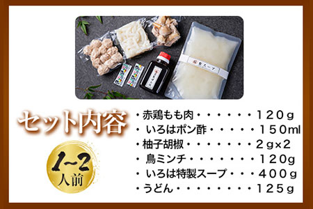 いろはの水炊きセット 1~2人前 株式会社いろは《30日以内に順次出荷(土日祝除く)》福岡県 鞍手郡 鞍手町 水炊き 赤鶏 鶏 もも肉 もも ミンチ うどん ポン酢