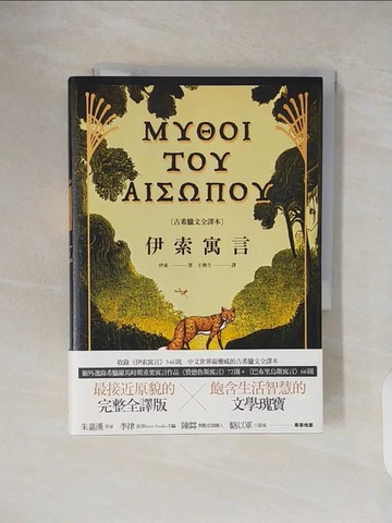 【書寶二手書T6／兒童文學_VWM】伊索寓言【古希臘文全譯本】（額外收錄《費德魯斯寓言》及《巴布里烏斯寓言》部分選譯，並附精彩插圖）_伊索, 王煥生