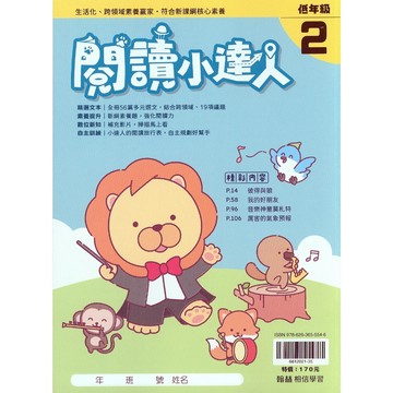 【國小國語閱讀】翰林-閱讀小達人-低2（1年級）(林老書升學專門店)(網路書店)