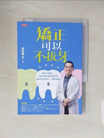 【書寶二手書T2／醫療_V3Q】矯正可以不拔牙_趙哲暘