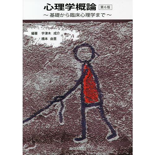 心理学概論 基礎から臨床心理学まで