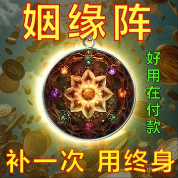 🙏🏻點香*過爐*開光🔥【雙麵】【太靈】月老牽綫豪運連連男女招運進財月老祝福姻緣花陣閤