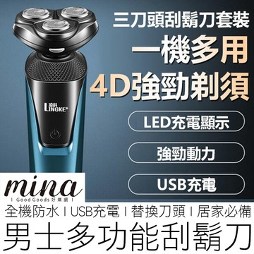 【台灣出貨】(3in1) 4D懸浮三刀頭  電動刮鬍刀 全機防水 浮動刀頭 電鬍刀 刮鬍刀 剃鬚刀 修容刀 居家