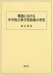 戦後における中学校古典学習指導の考究 [本]