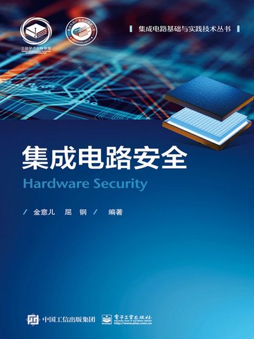 【電子書】集成电路安全