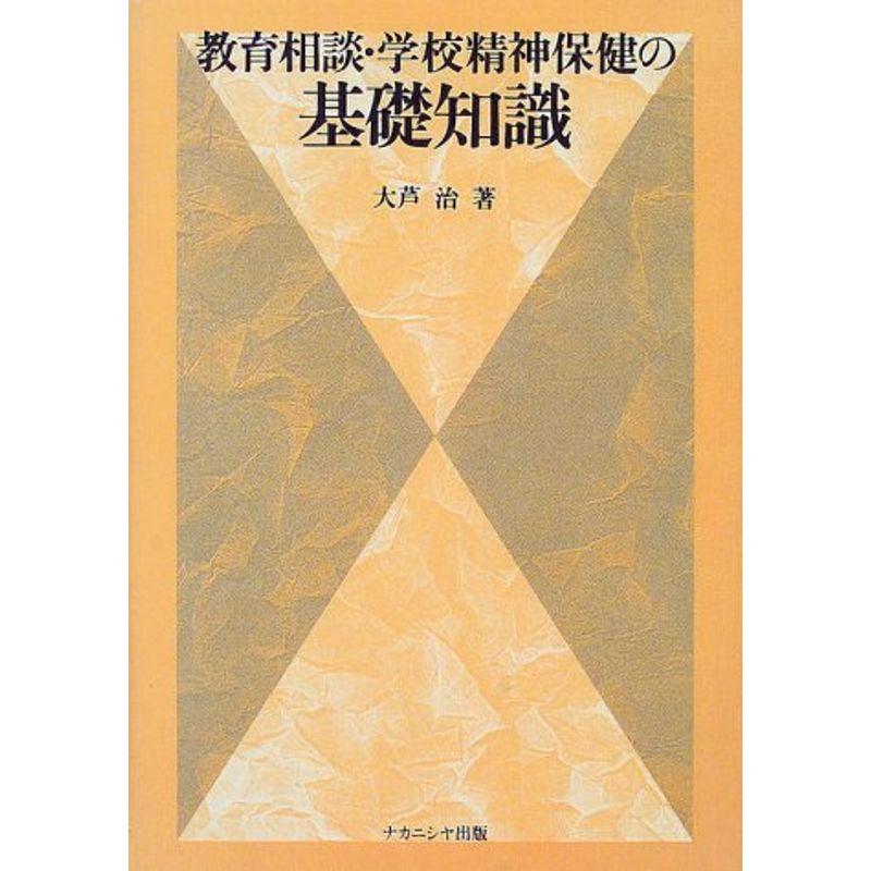 教育相談・学校精神保健の基礎知識