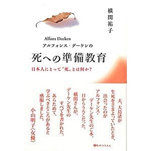 アルフォンス・デーケンの死への準備教育