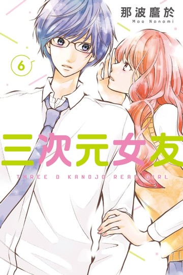 【電子書】三次元女友 (6)